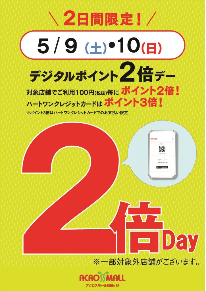 ＼ 2日間限定 ／ アクロスモール デジタルポイント２倍デー