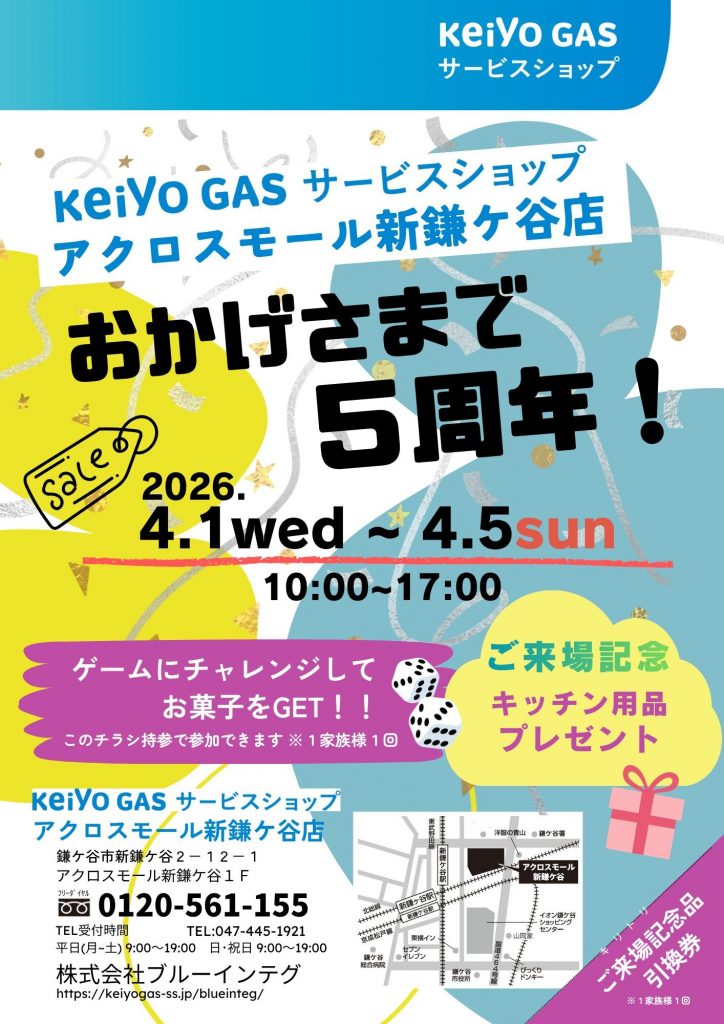 **祝・開店5周年 感謝セール開催中**