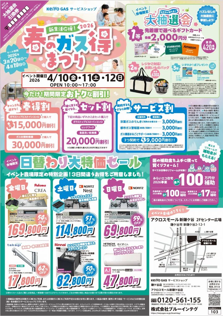 春のガス得まつり開催中(4/19まで)