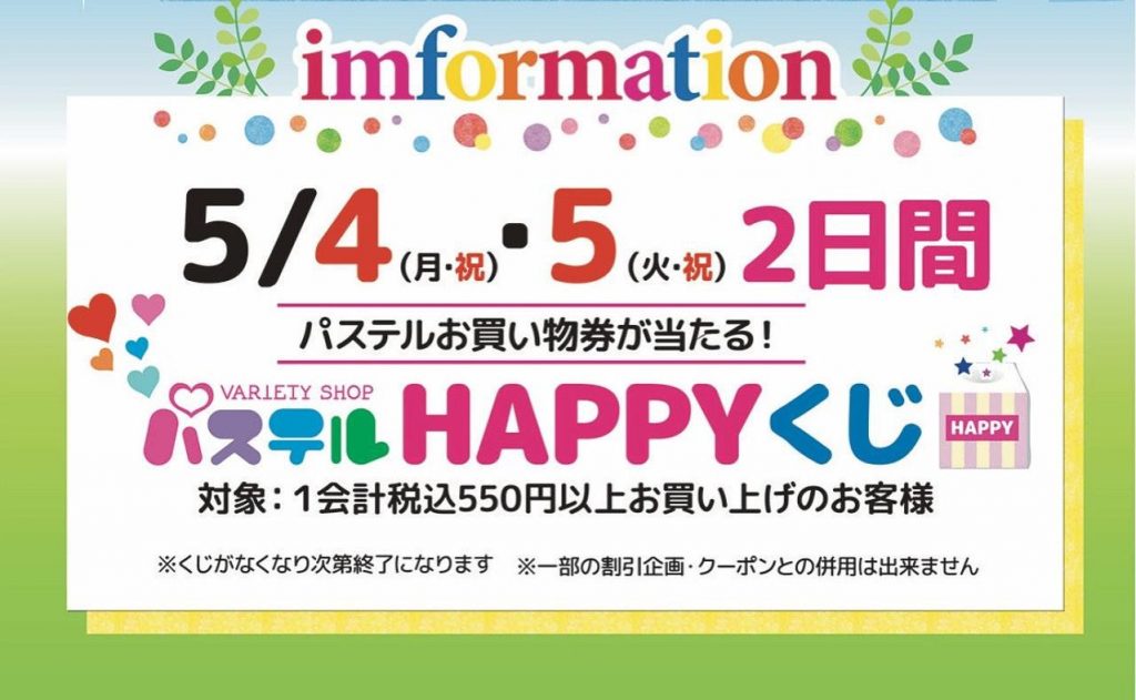 ＜クイーンズパステル＞HAPPYくじ開催します！