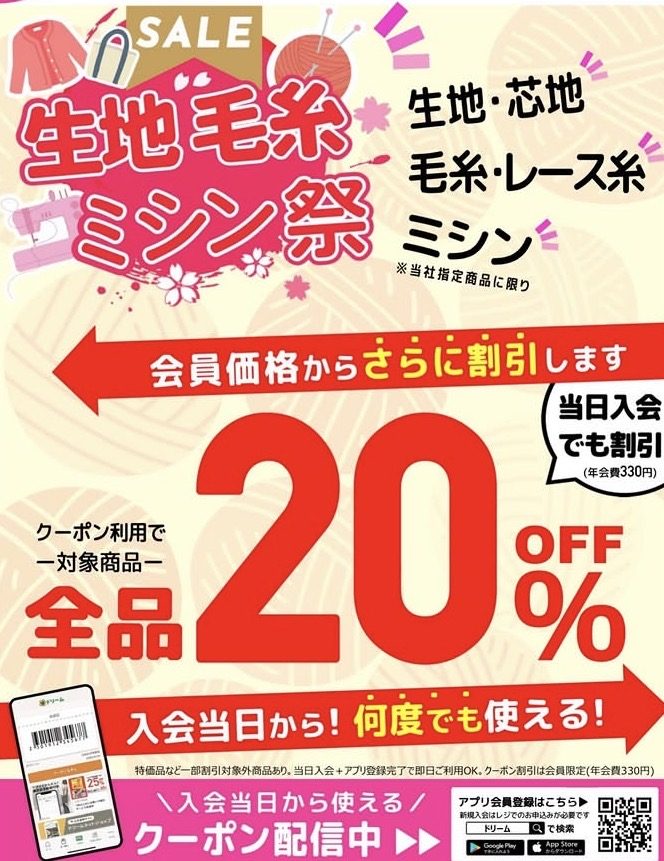 〈手芸センタードリーム〉生地・毛糸祭り20%OFFセール開催中＼(^^)／