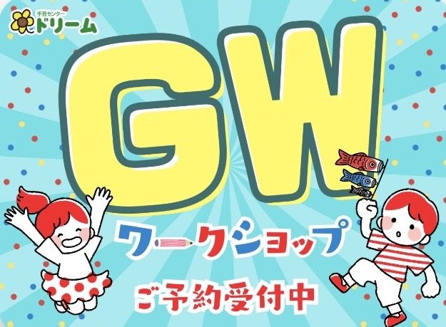 〈手芸センタードリーム〉GWワークショップ予約受付中