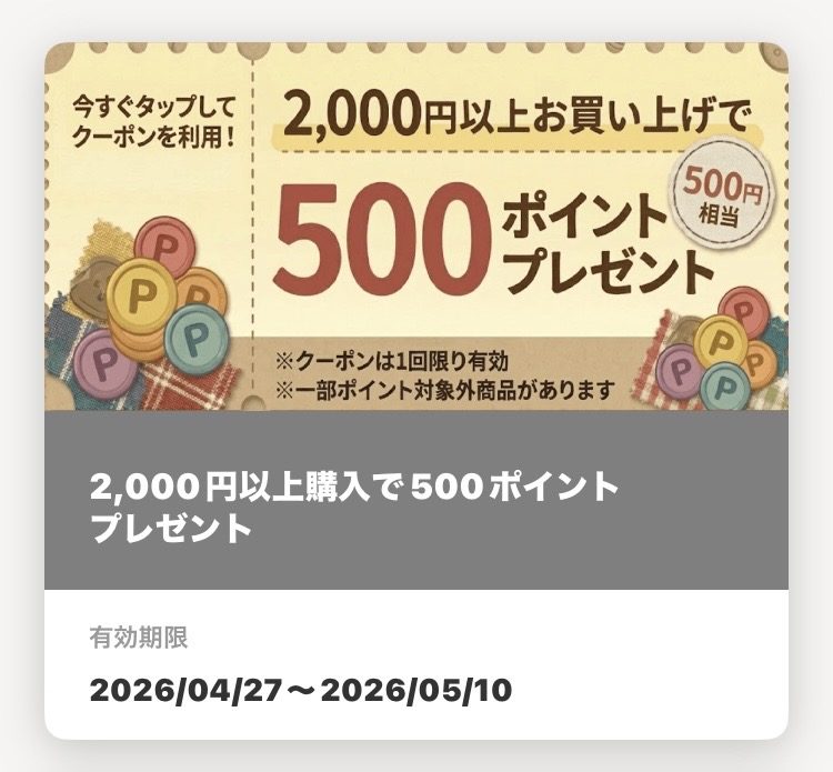 〈手芸センタードリーム〉お得なクーポン配信中！