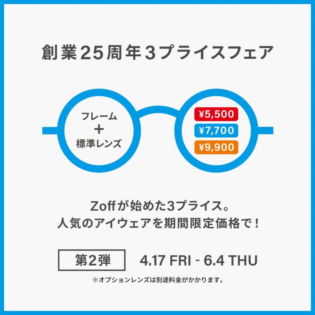【Zoff】メガネブランドZoff 創業25周年フェア第2弾 開催！