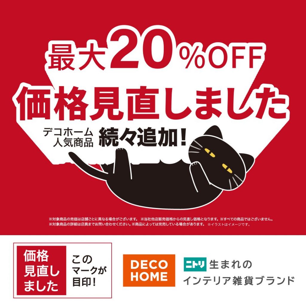 ＜デコホーム＞最大20％OFF!価格見直しました
