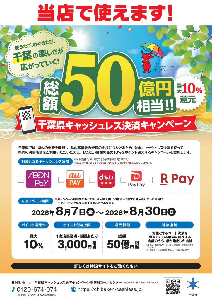 千葉県キャッシュレス決済キャンペーンのお知らせ