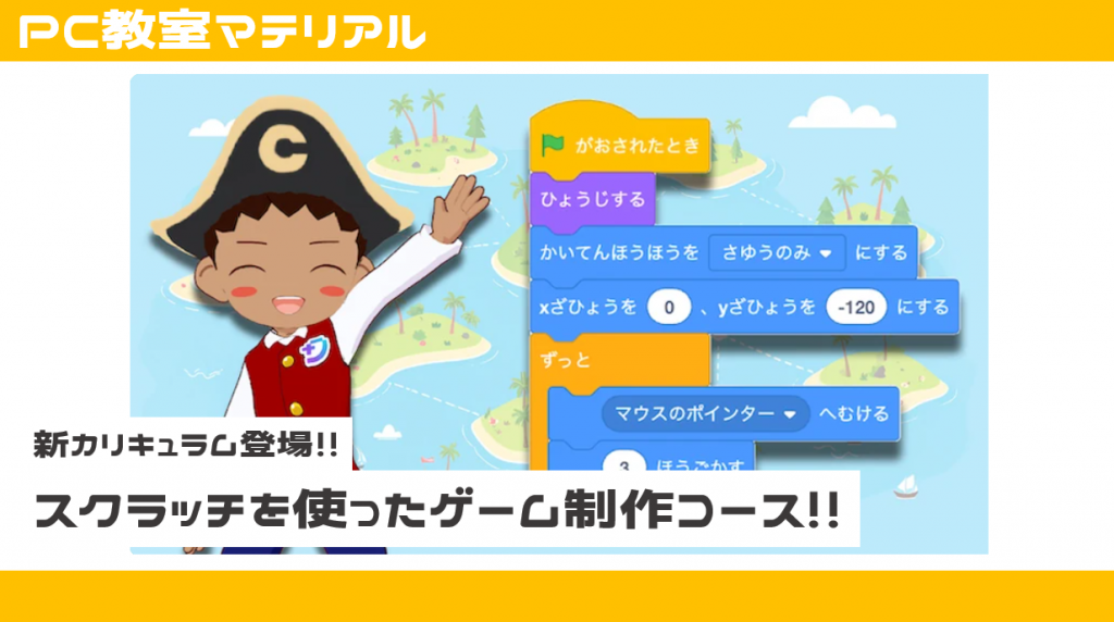 スクラッチを使った新しいゲーム制作コースが登場！