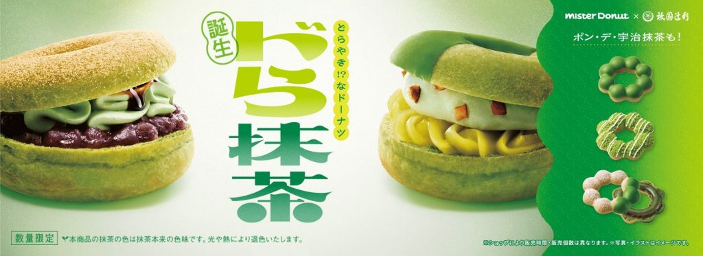 【ミスタードーナツ】抹茶の季節がやってきた♪