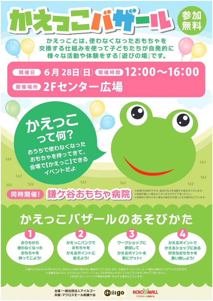 【参加無料】かえっこバザール