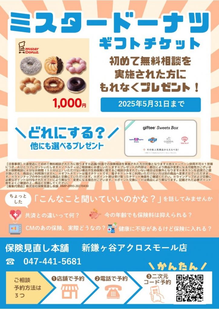 ＜保険見直し本舗＞ノベルティキャンペーン実施中！！