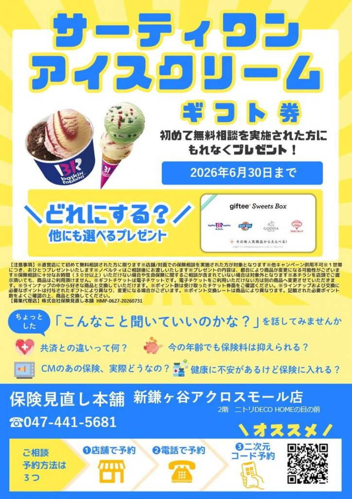 <保険見直し本舗>選べるスイーツギフト1000円分プレゼント♪