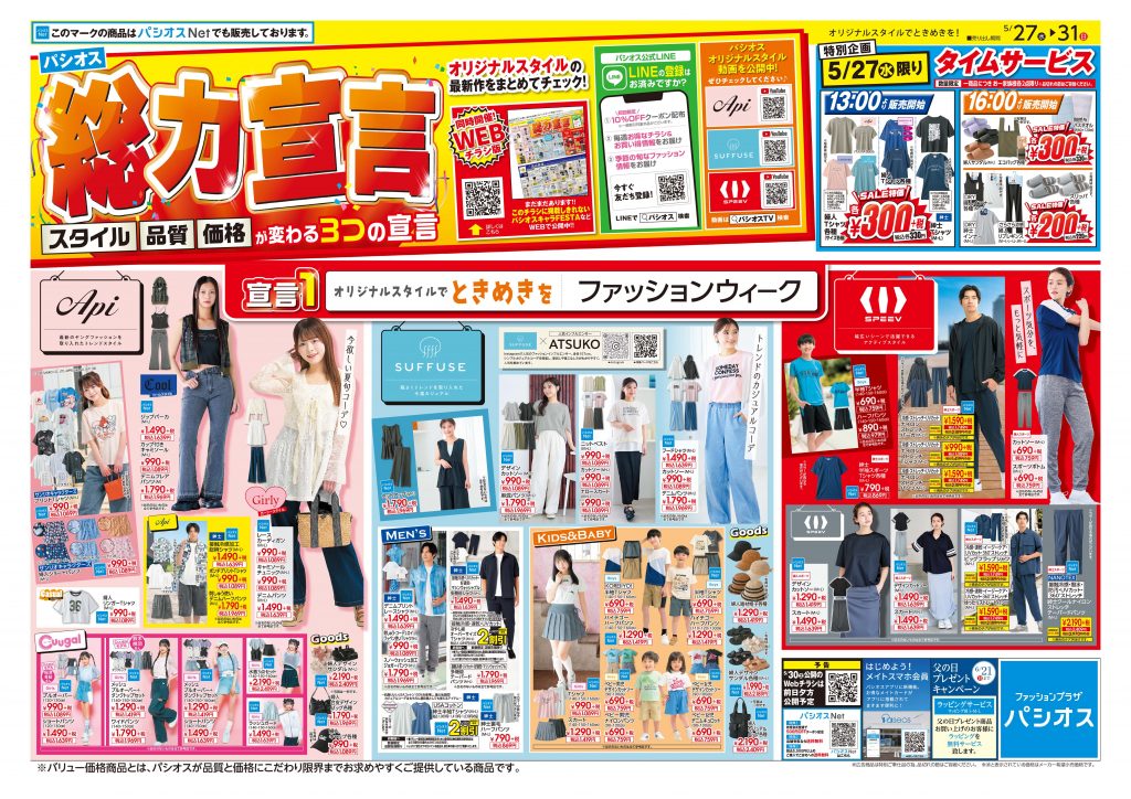 パシオス 総力宣言!