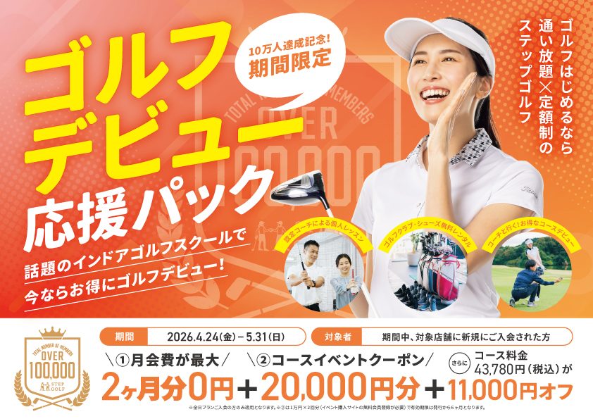 〈ステップゴルフ〉入会キャンペーン「ゴルフデビュー応援パック」実施中！