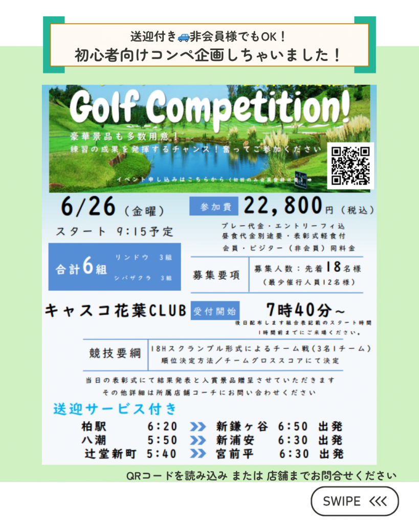 〈ステップゴルフ〉非会員様も大歓迎！6/26(金)送迎付き初心者向け合同コンペ開催！