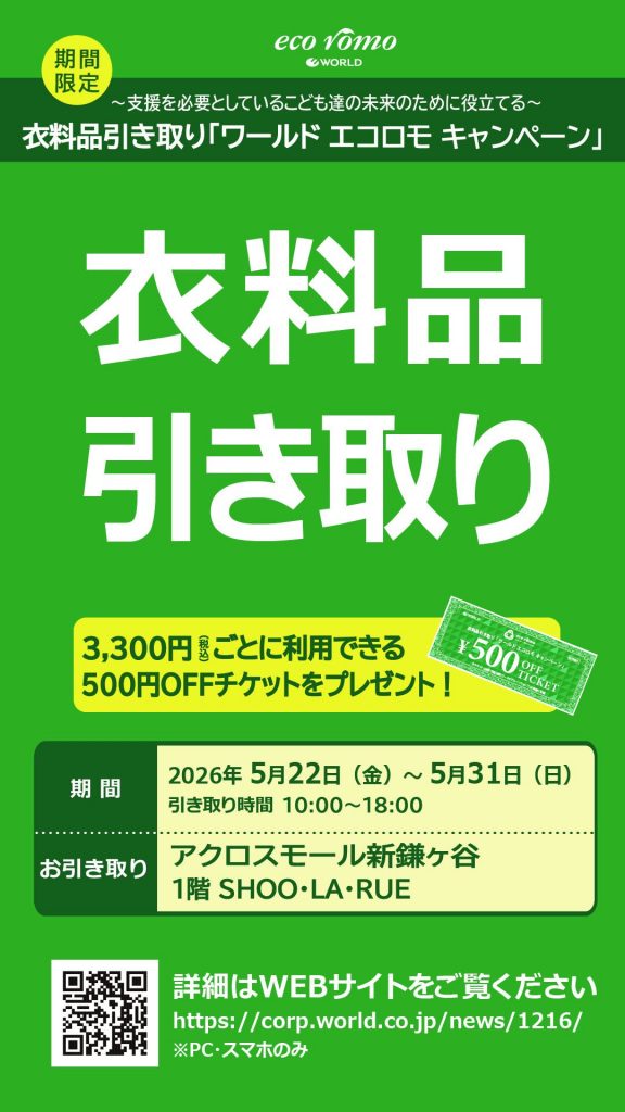 《シューラルー》衣料品引き取り（ワールド　エコロモ　キャンペーン）