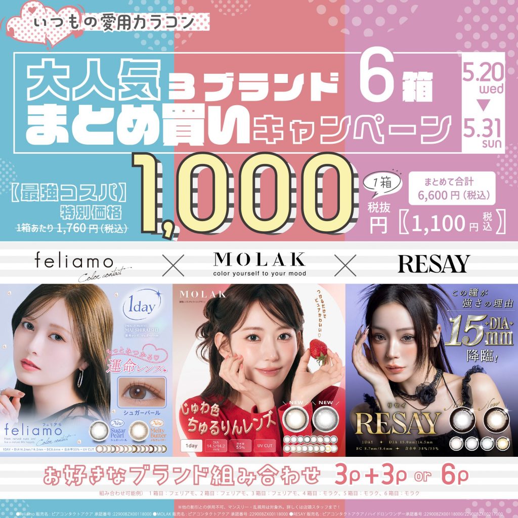 〈中央コンタクト〉カラコン大人気3ブランド6箱まとめ買いキャンペーン開催!