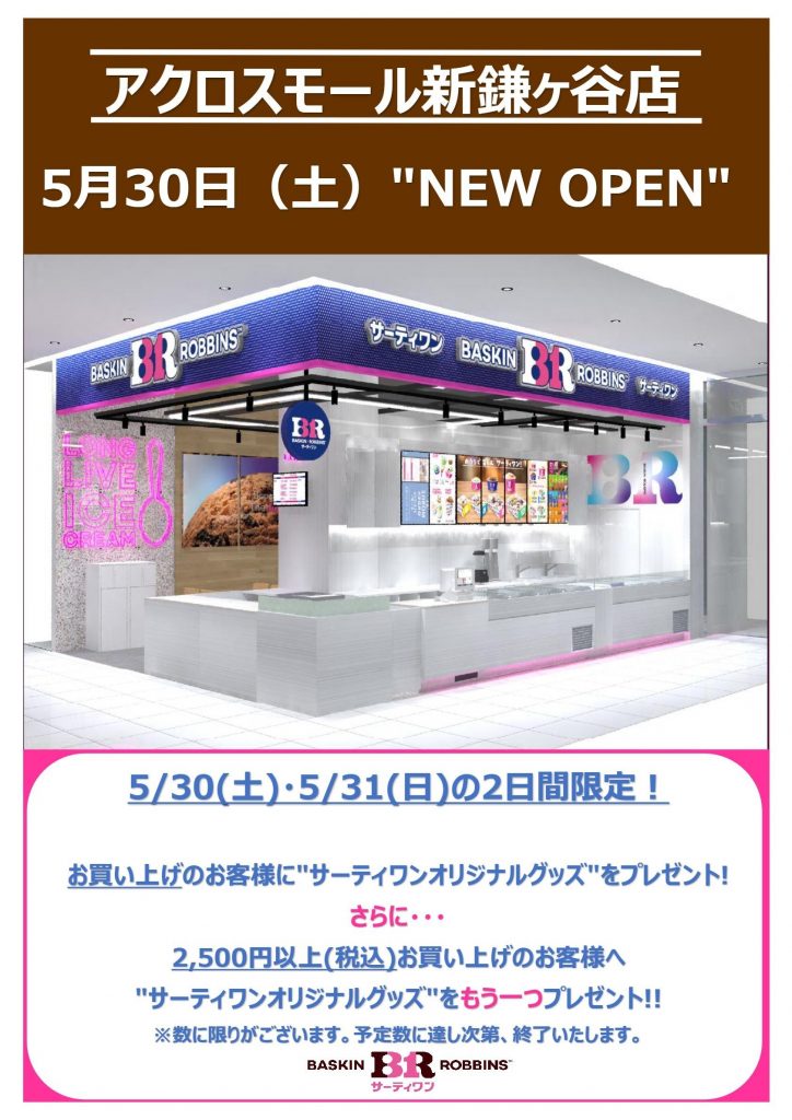 〈1F新店舗オープン情報〉5/30(土)オープン サーティワンアイスクリーム