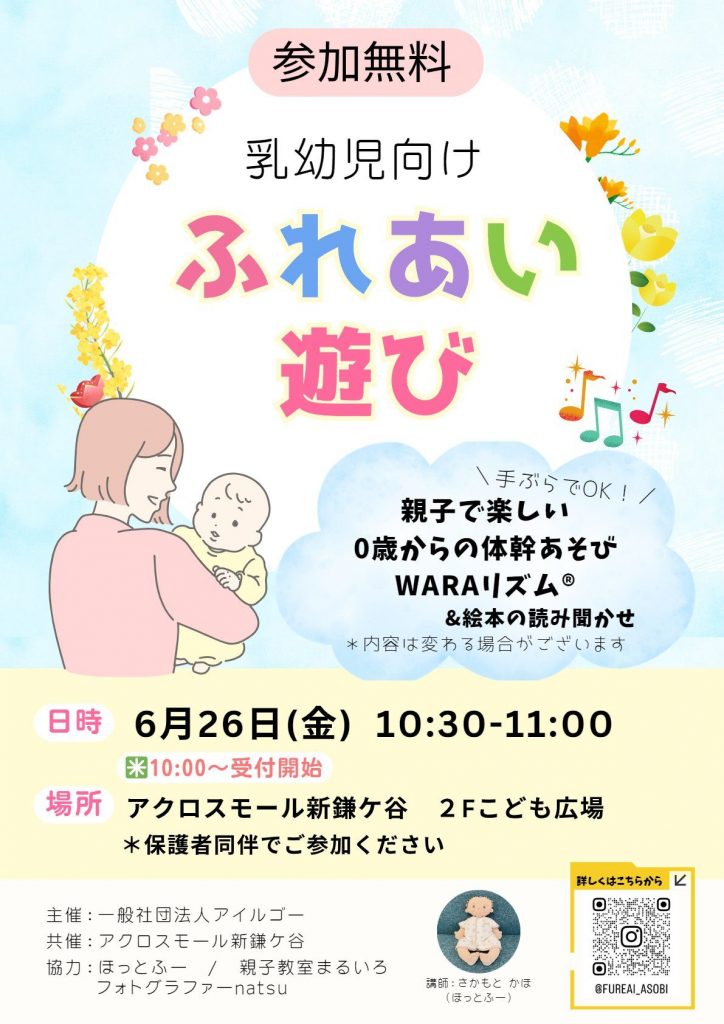 【参加無料】乳幼児向け ふれあい遊び