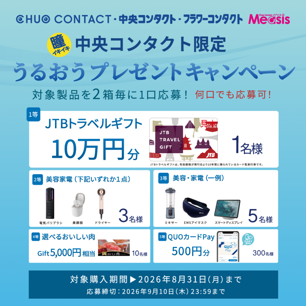 〈中央コンタクト〉ボシュロム「うるおうプレゼントキャンペーン」開始!