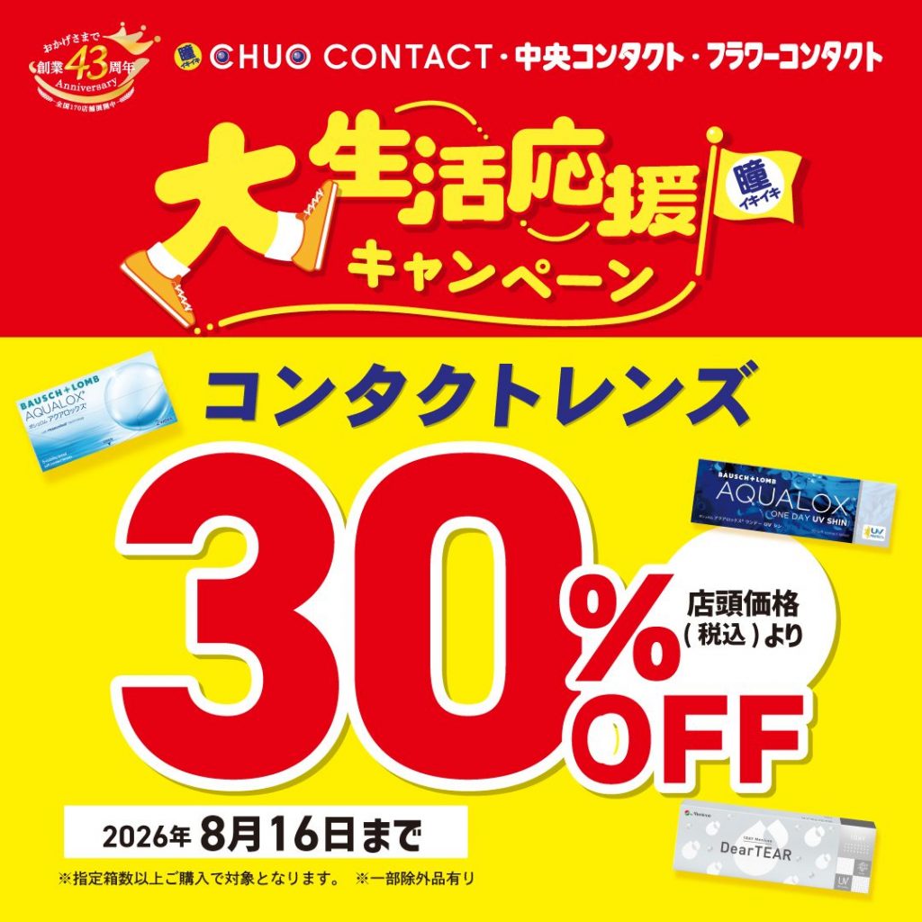 〈中央コンタクト〉大生活応援キャンペーン開催中!