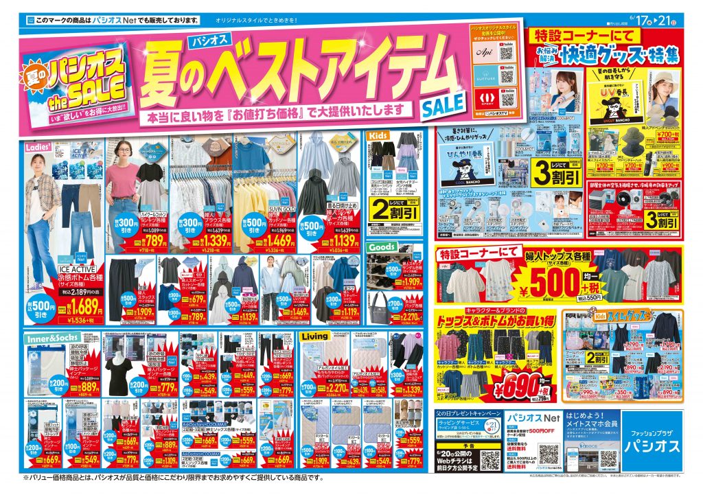 パシオス 夏のベストアイテムSALE!