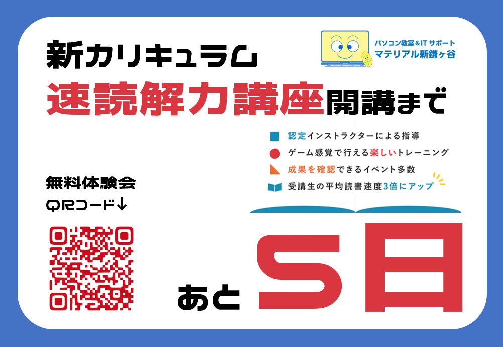 【新カリキュラム：速読解力講座】開講まであと5日！！