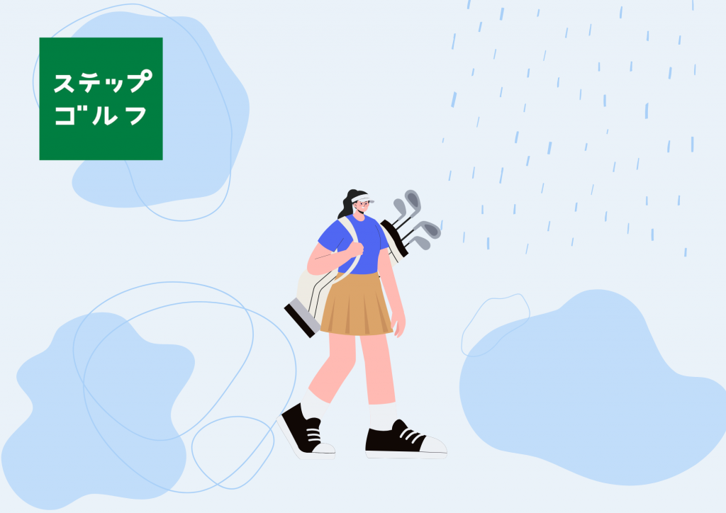 〈ステップゴルフ〉【梅雨でも快適】雨の日も濡れずに駅すぐ&冷暖房完備のインドアゴルフへ!
