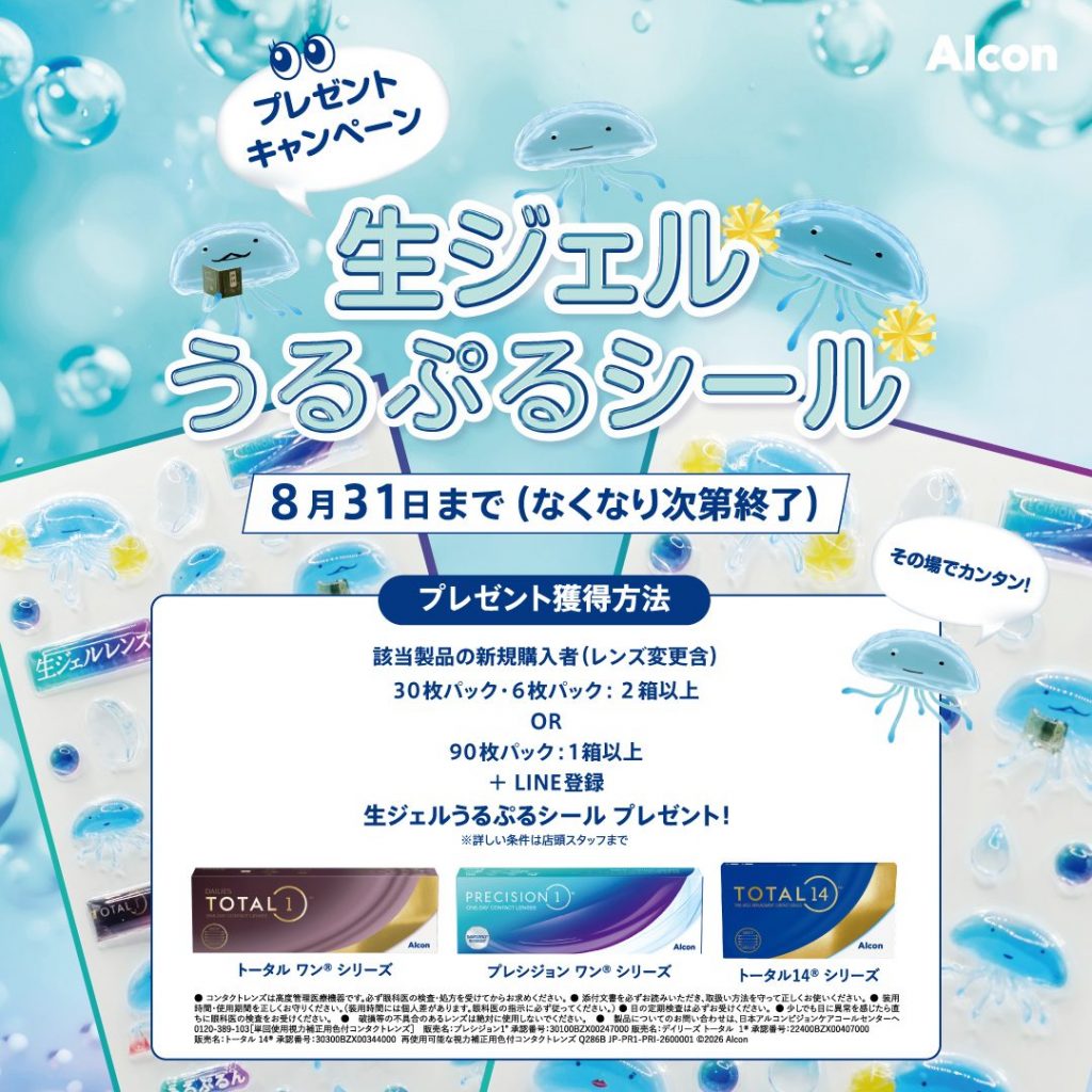 〈中央コンタクト〉アルコン生ジェルうるぷるシールプレゼントキャンペーン開催中!