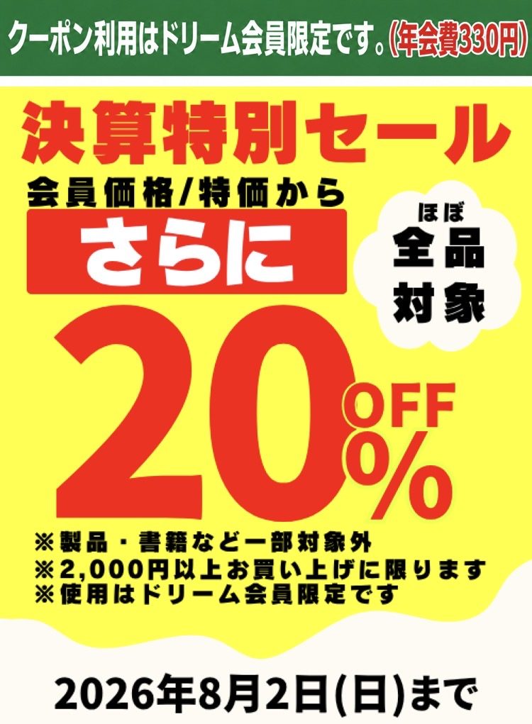 〈手芸センタードリーム〉年に一度の決算20%OFFセール