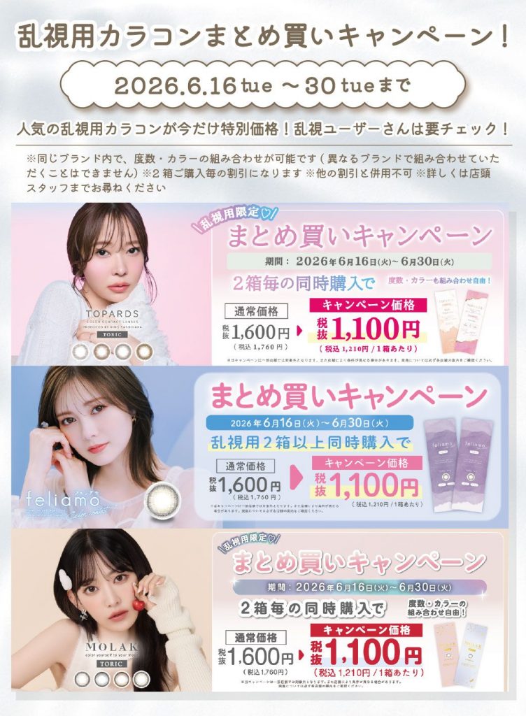 〈中央コンタクト〉PIA３ブランドまとめ買い企画開催中！