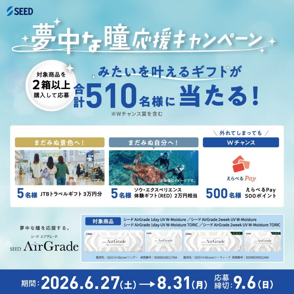 〈中央コンタクト〉シードエアグレードシリーズキャンペーン開催中！