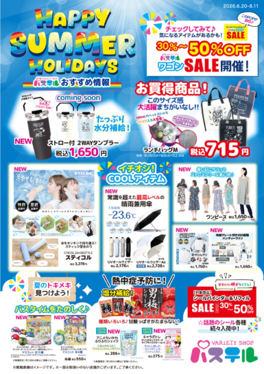 <クイーンズパステル>HAPPY SUMMER HOLIDAYS!!