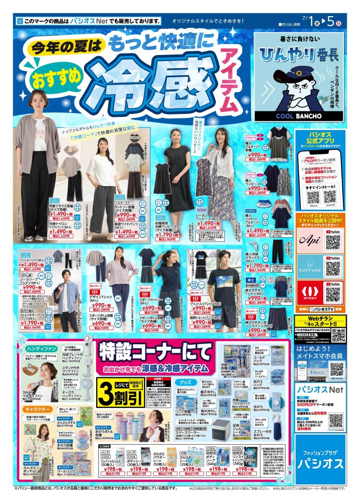 パシオス 今年の夏はもっと快適におすすめ冷感アイテム!