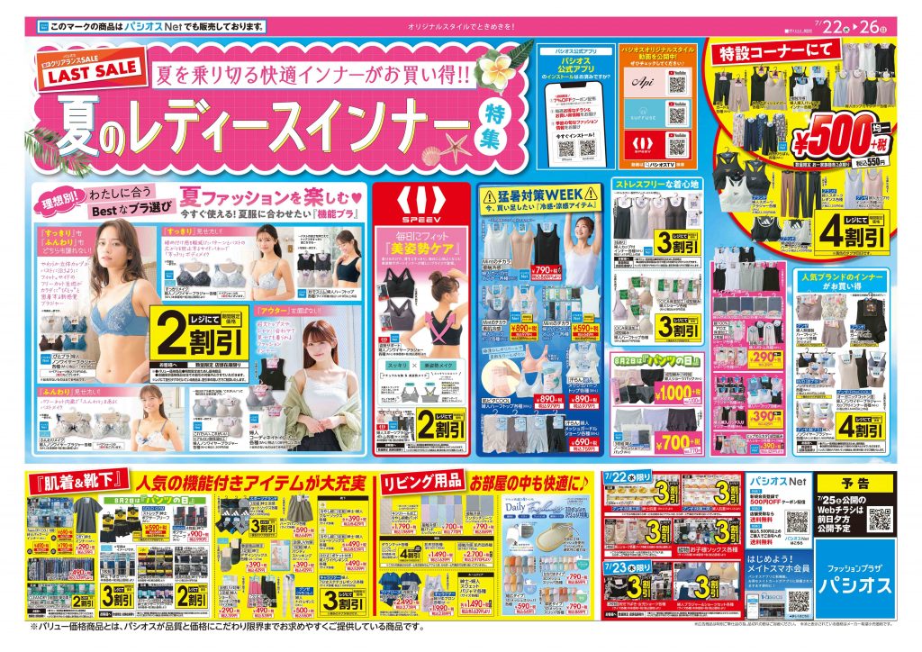 パシオス 夏のクリアランスセール！ラストセール！