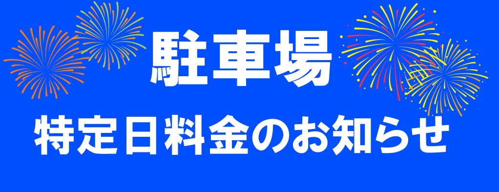 駐車場 特定日料金のお知らせ 駐車場 特定日料金のお知らせ
