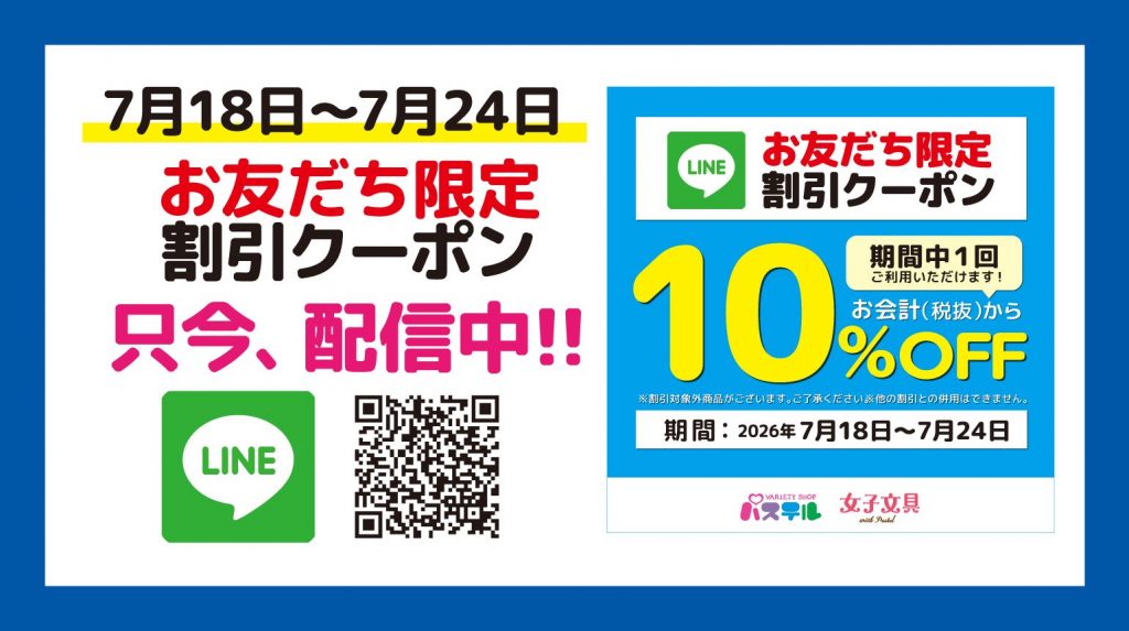 <クイーンズパステル>LINEクーポン配信中!!!