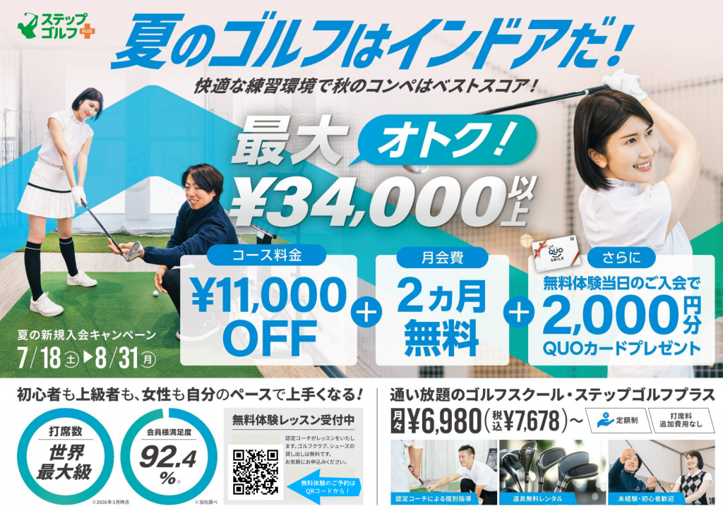 〈ステップゴルフ〉夏の入会キャンペーン開催!最大34,000円OFF&QUOカードプレゼント!