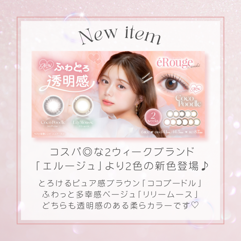 〈中央コンタクト〉カラコン新商品情報