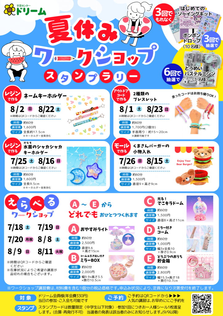 〈手芸センタードリーム〉夏休みワークショップ2026