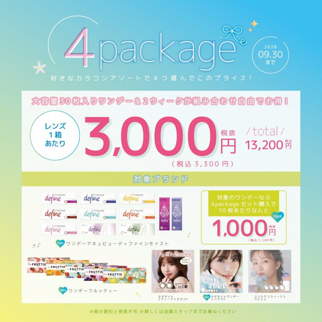 〈中央コンタクト〉4Packageキャンペーン開催中