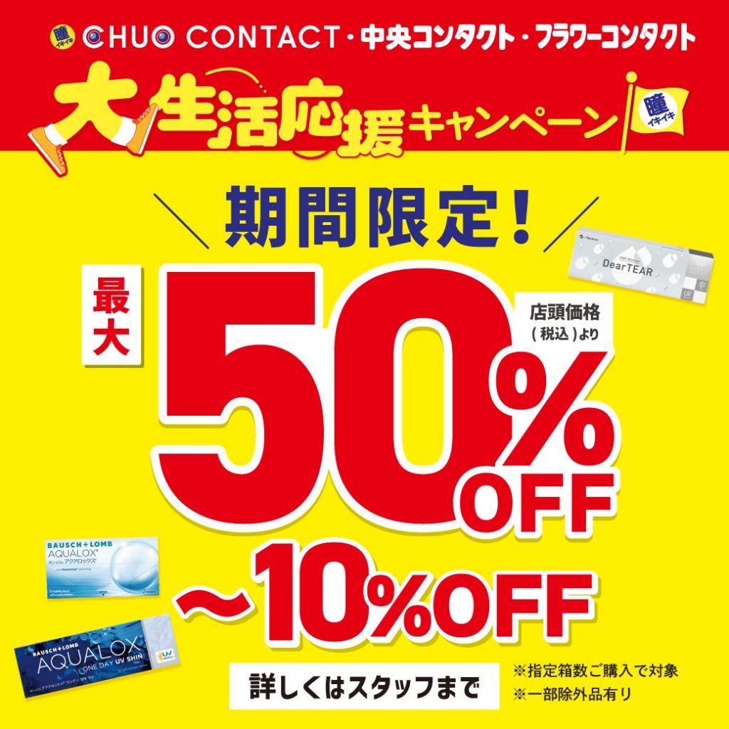 〈中央コンタクト〉大生活応援キャンペーン開催中!