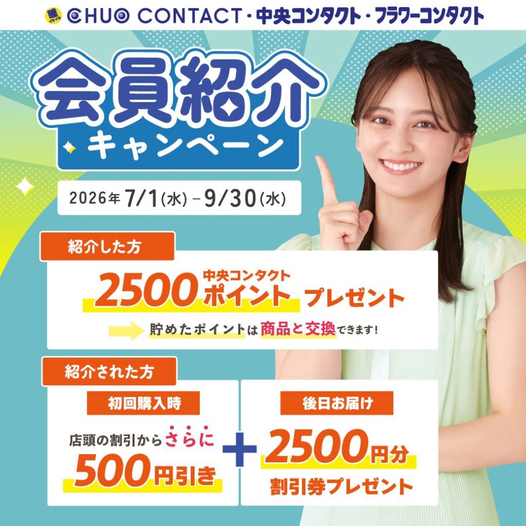 〈中央コンタクト〉会員紹介キャンペーン開催中！