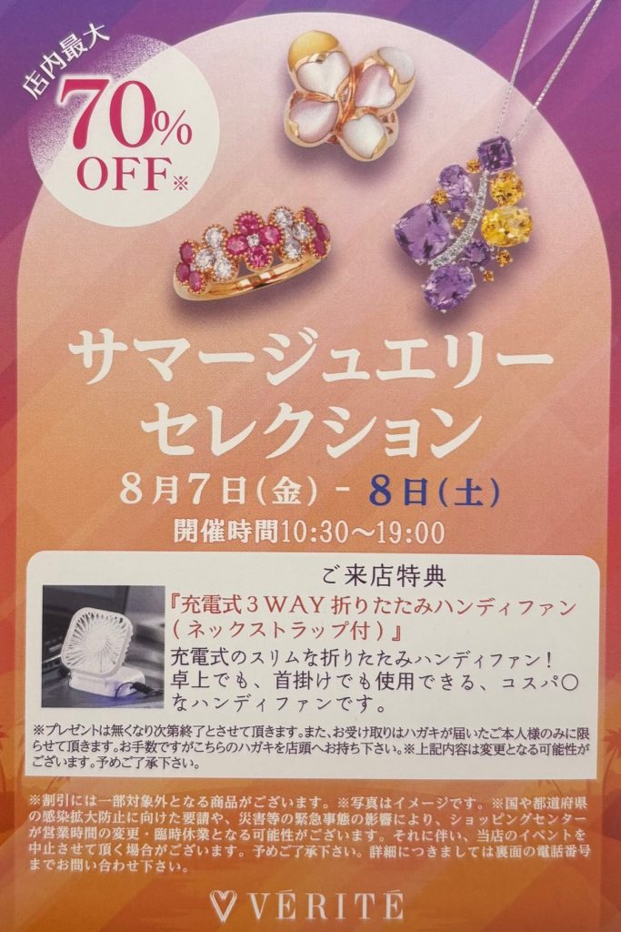 〈ベリテ〉8/7.8 サマージュエリーコレクション開催!