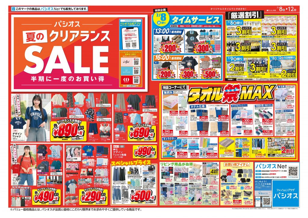 パシオス 夏のクリアランスSALE!半期に一度のお買い得!
