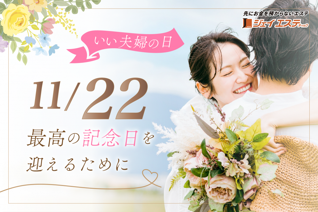 11/22、最高の記念日を迎えるために