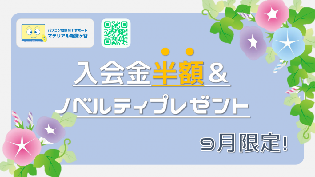 【PC教室マテリアル】9月限定!入会金半額&ノベルティープレゼント!
