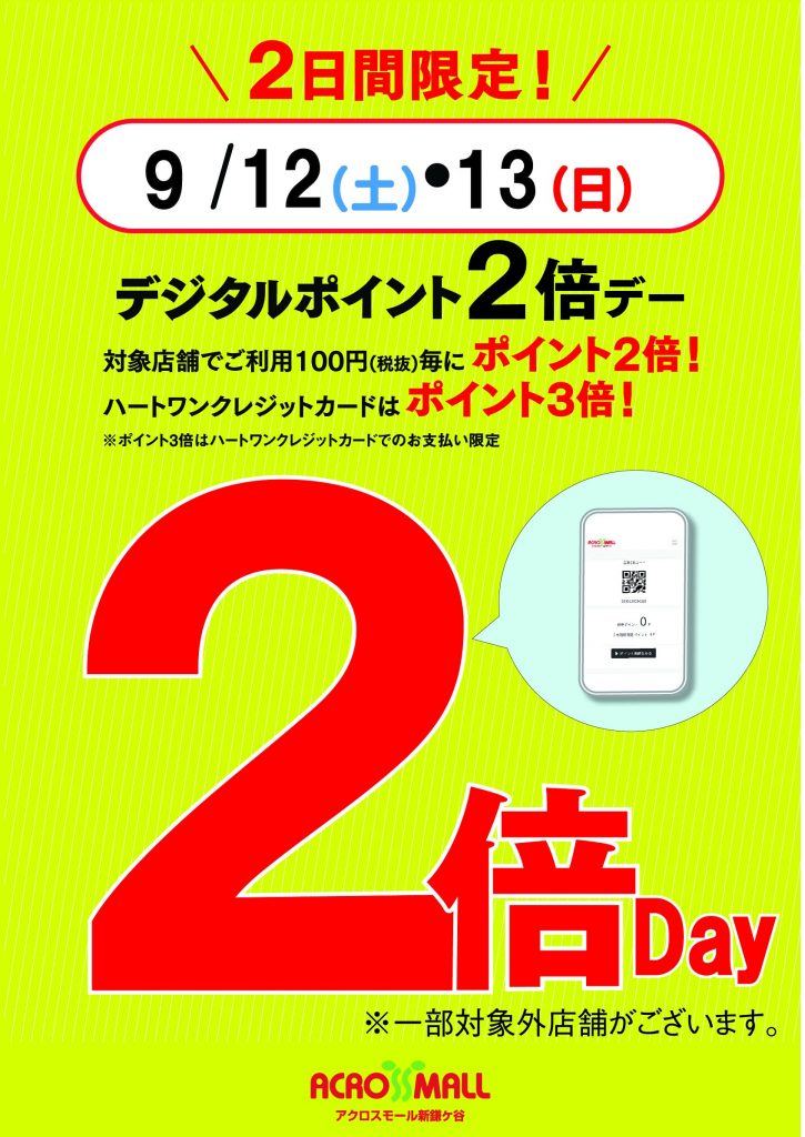 9/12・13の2日間限定！デジタルポイント2倍デー