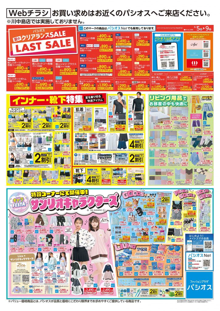 パシオス　夏のクリアランスセール！ラストセール！