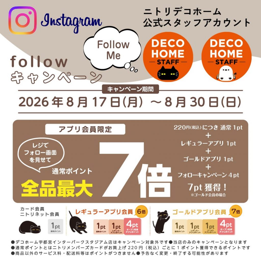 〈デコホーム〉Instagramフォローキャンペーン開催!