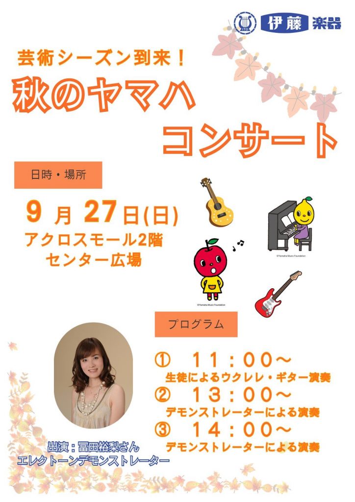 【観覧無料】秋のヤマハコンサート